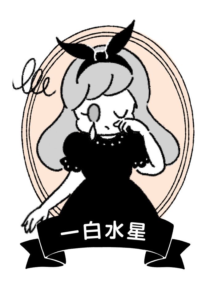 一白水星