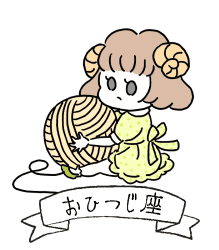 おひつじ座