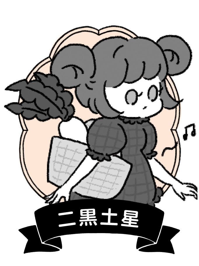 二黒土星