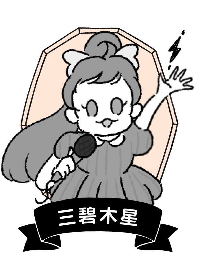 三碧木星
