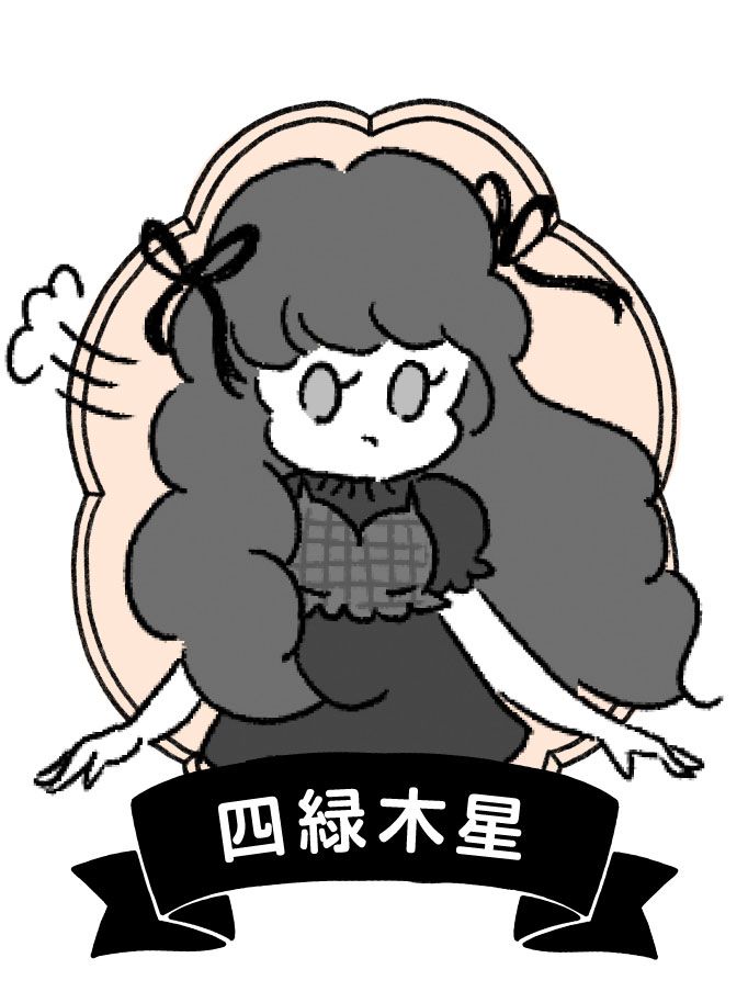四緑木星