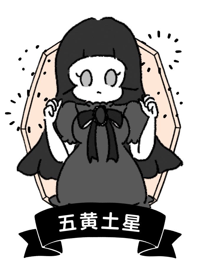 五黄土星