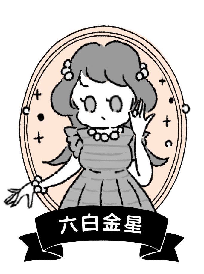 六白金星
