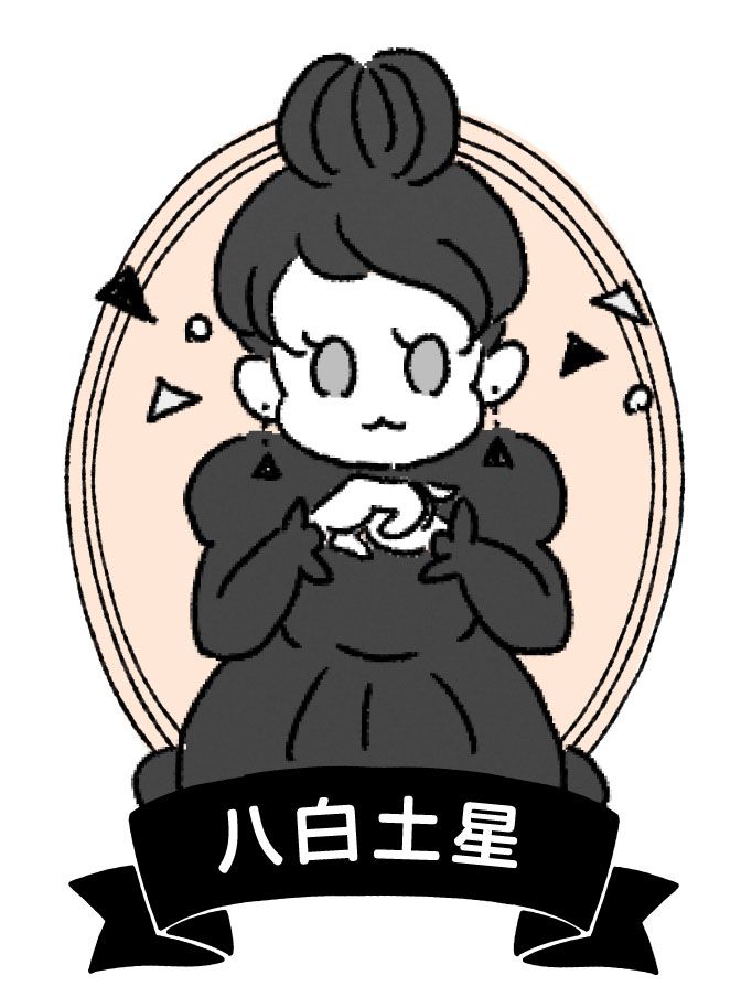 八白土星
