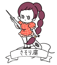 さそり座