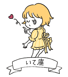 いて座