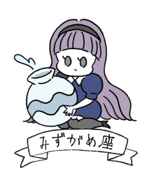 みずがめ座