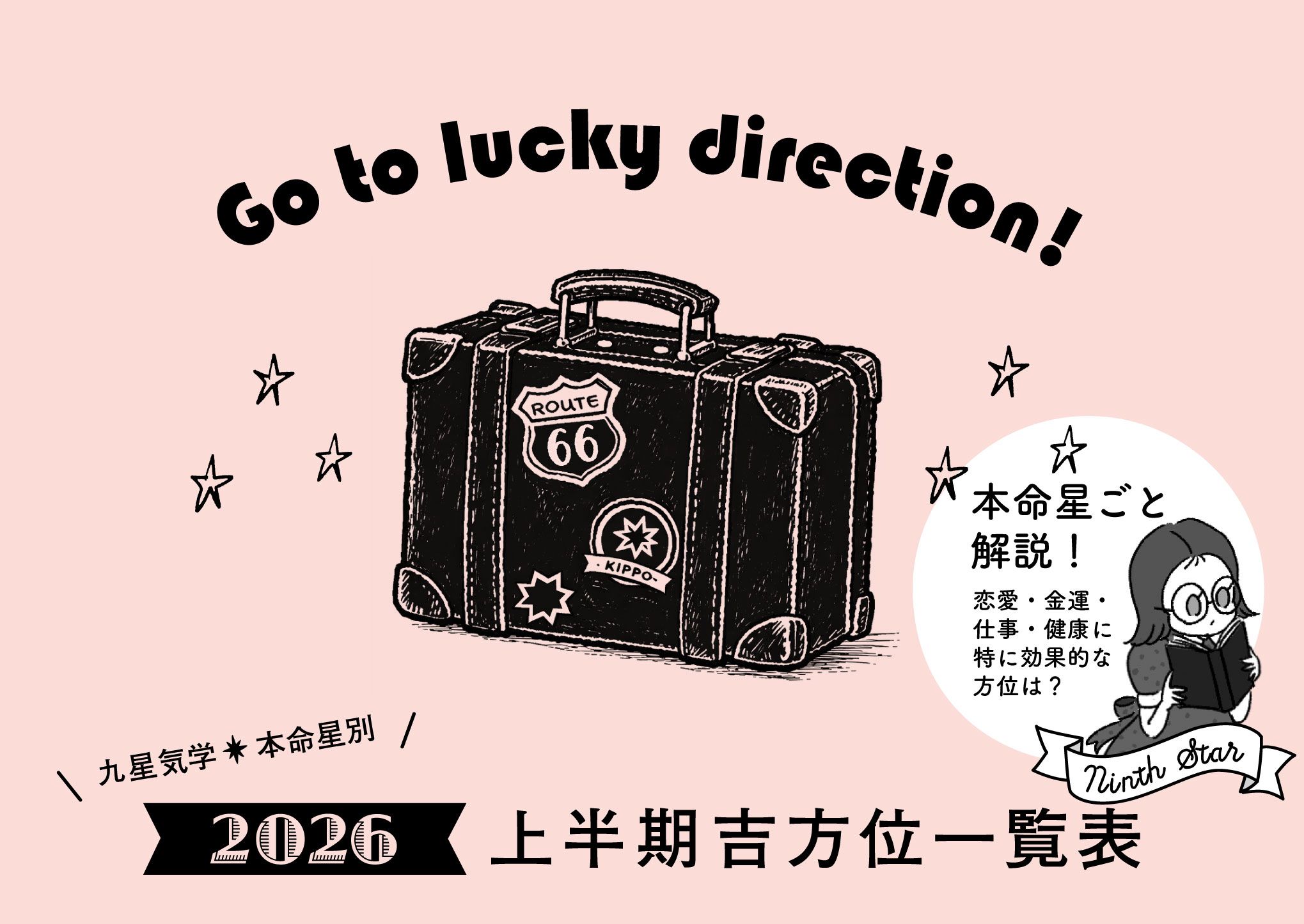 【保存版】吉方位旅行の参考に！九星気学・本命星別2026年上半期吉方位一覧表