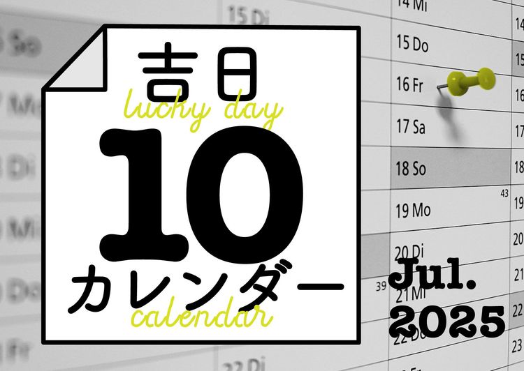 暦に合わせると人生のタイミングが整ってくる！ 吉日カレンダー2025年10月。