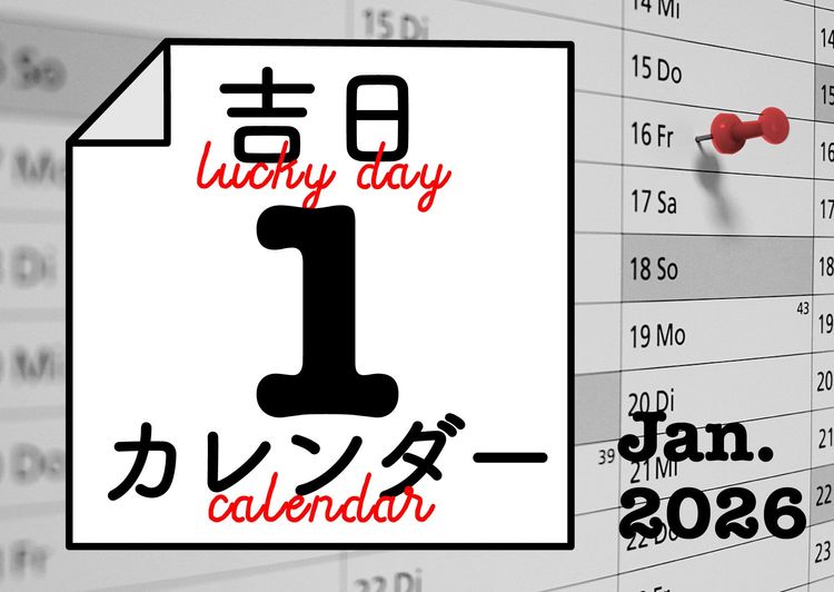 暦に合わせると人生のタイミングが整ってくる！
吉日カレンダー2026年1月。