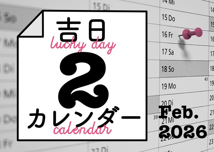 暦に合わせると人生のタイミングが整ってくる！
吉日カレンダー2026年2月。
