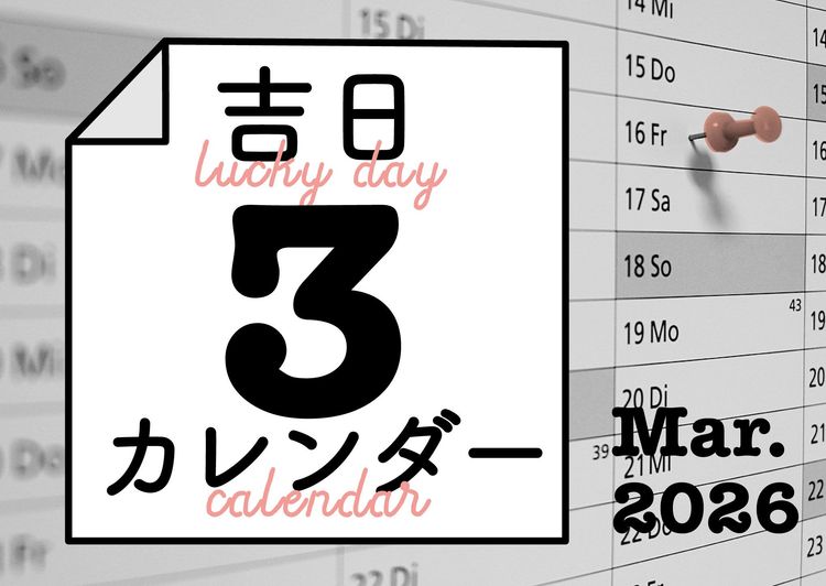 暦に合わせると人生のタイミングが整ってくる！
吉日カレンダー2026年3月。