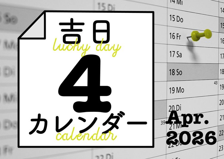 暦に合わせて新年度のチャンスを物にして！吉日カレンダー2026年4月。