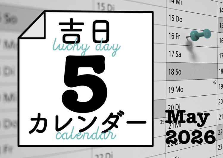 暦に合わせると人生のタイミングが整ってくる！
吉日カレンダー2026年5月。