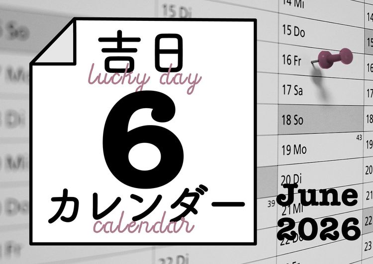 五月病の不調を暦の力で乗り越える！吉日カレンダー2026年6月。