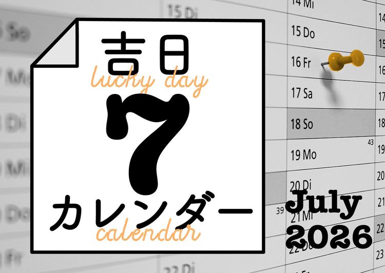 暦に合わせると人生のタイミングが整ってくる！
吉日カレンダー2026年7月。