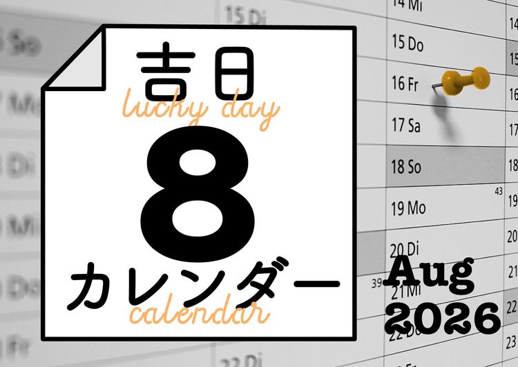暦に合わせると人生のタイミングが整ってくる！
吉日カレンダー2026年8月。