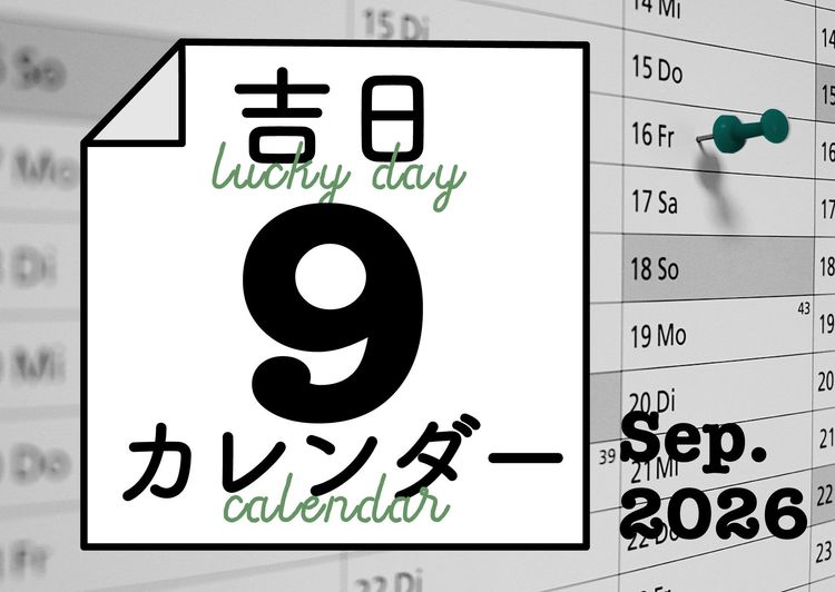 暦に合わせると人生のタイミングが整ってくる！
吉日カレンダー2026年9月。