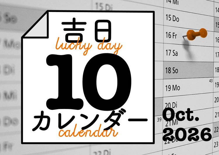 暦に合わせると人生のタイミングが整ってくる！
吉日カレンダー2026年10月。