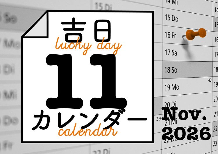 暦に合わせると人生のタイミングが整ってくる！
吉日カレンダー2026年11月。