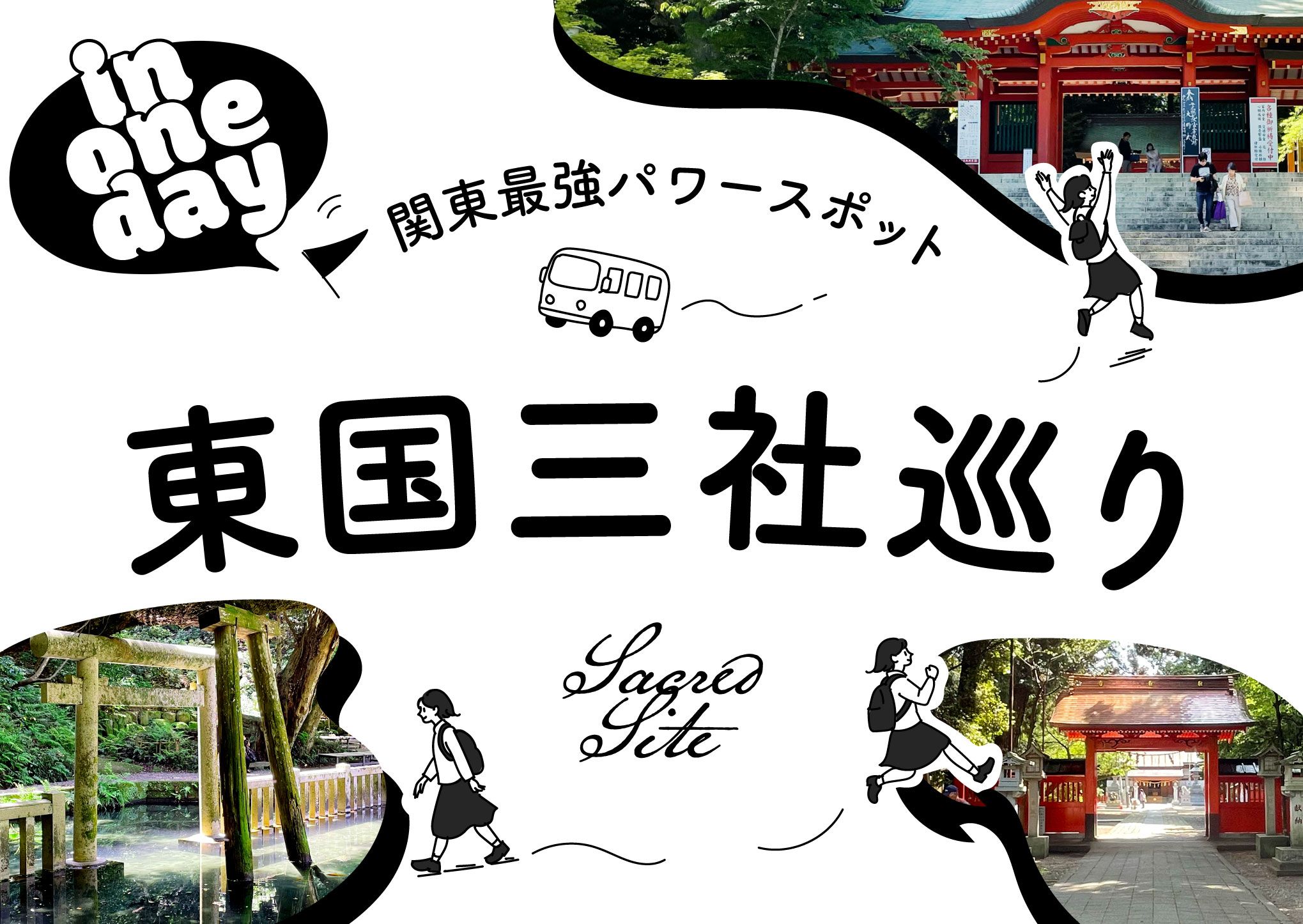 【東国三社参り】新しいスタートを切るきっかけに！伊勢神宮に匹敵する関東最強パワースポットエリア