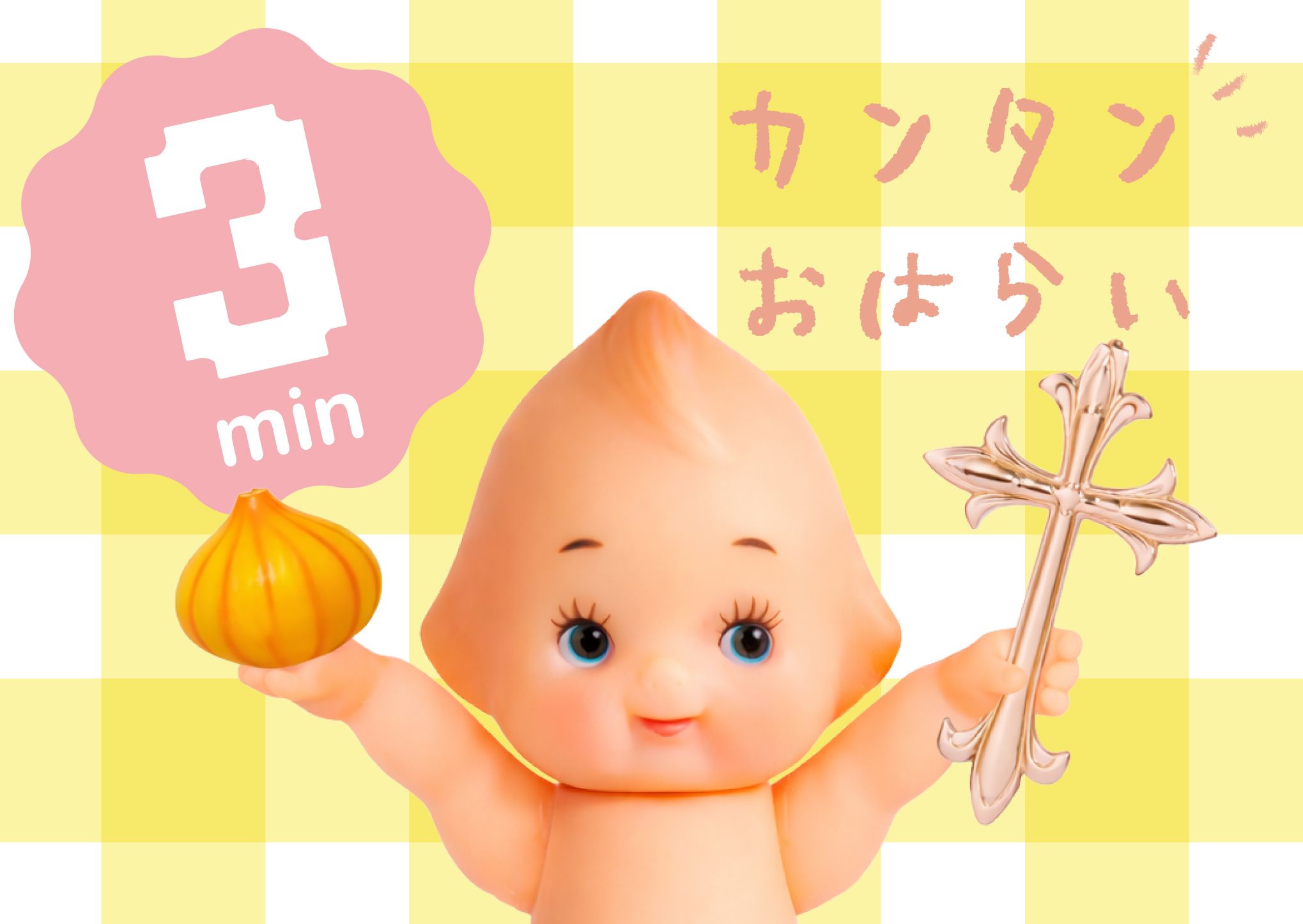 【放置厳禁】運気を下げる「邪気」を祓え！簡単お手軽3分お祓い