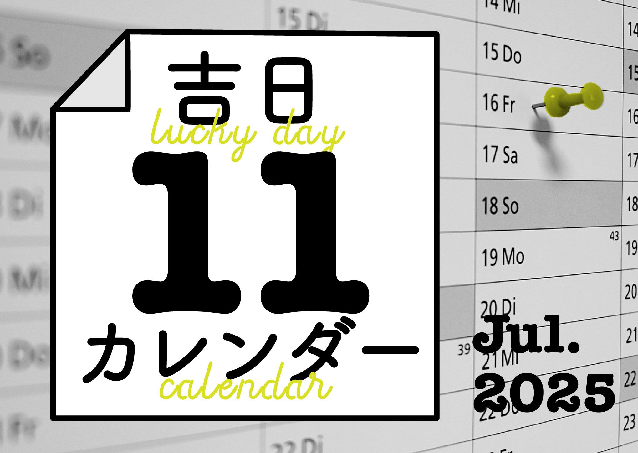 暦に合わせると人生のタイミングが整ってくる！
吉日カレンダー2025年11月。
