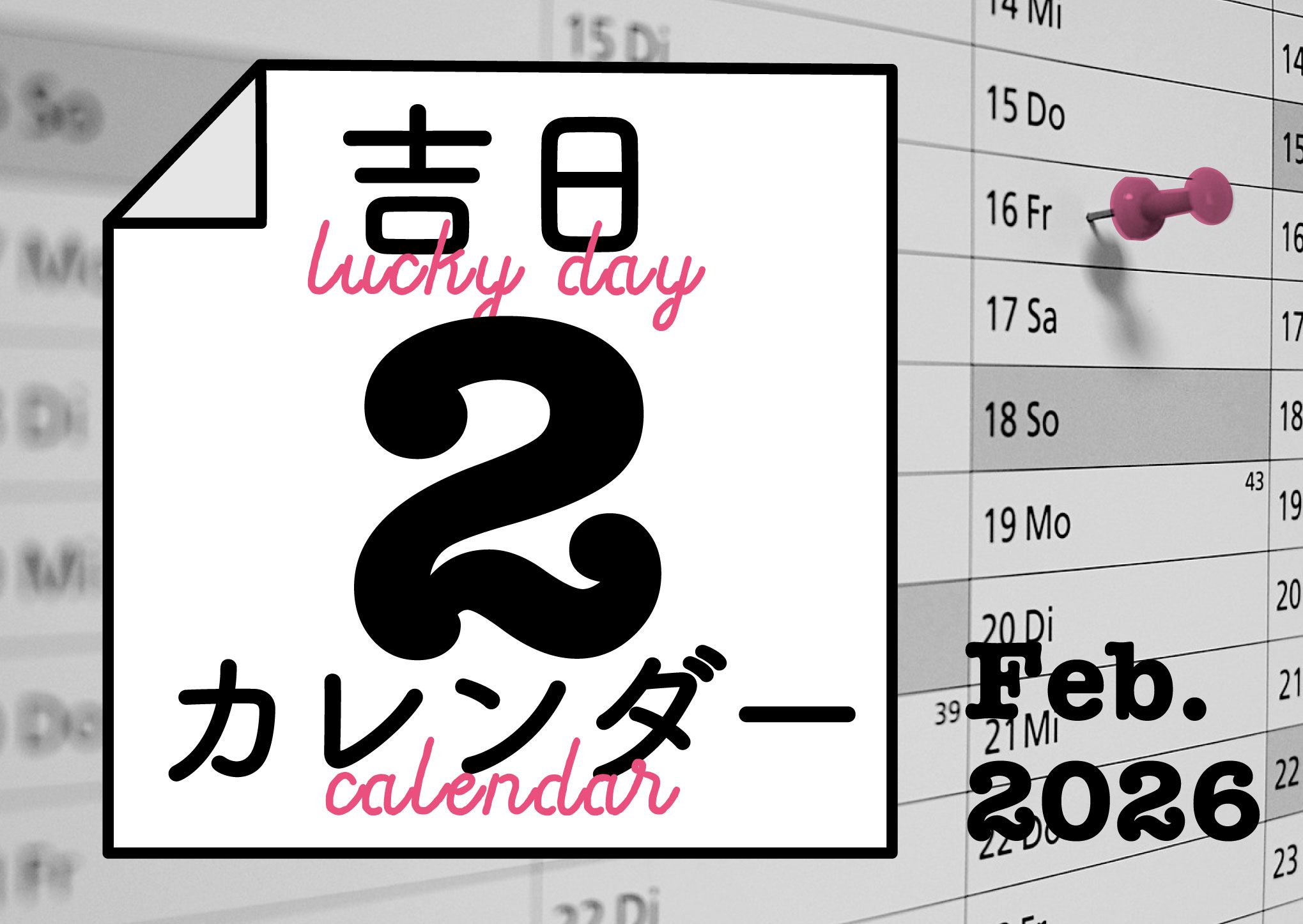 暦に合わせると人生のタイミングが整ってくる！
吉日カレンダー2026年2月。