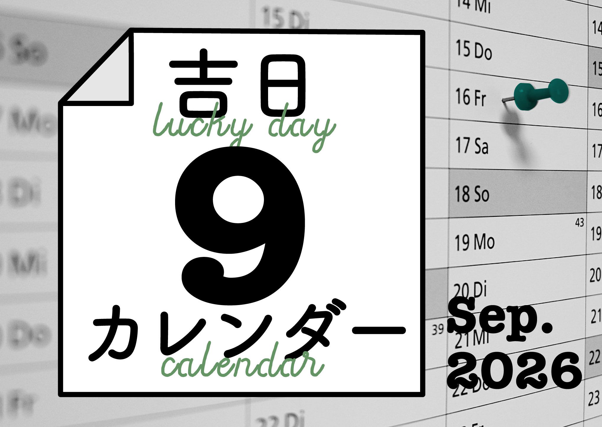暦に合わせると人生のタイミングが整ってくる！
吉日カレンダー2026年9月。