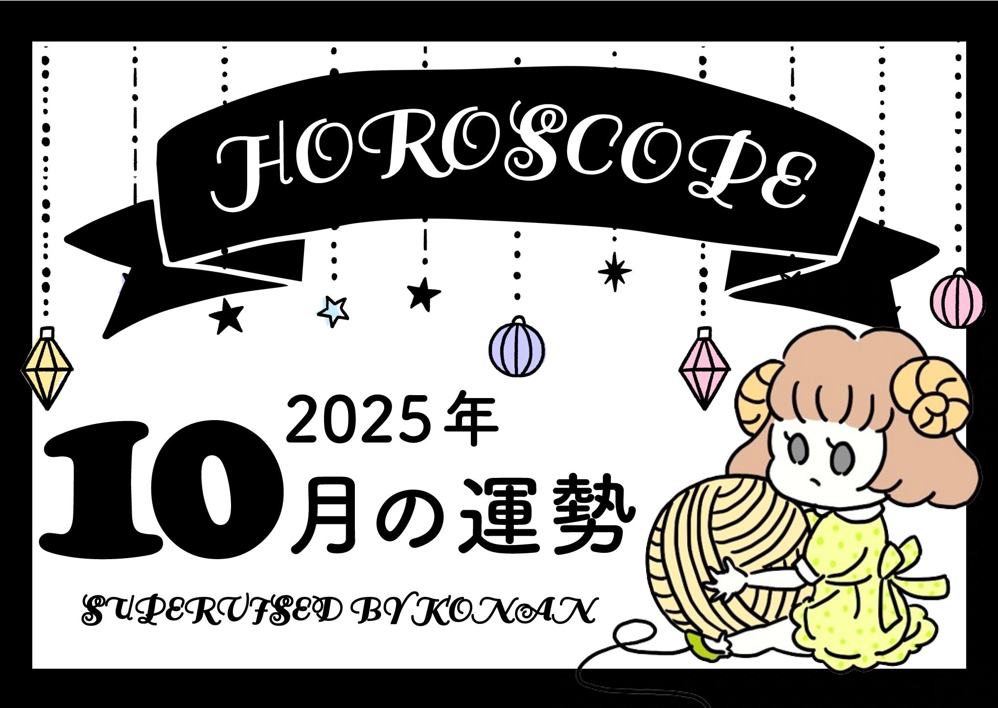 豊かさと才能が開花する時
2025年10月の12星座占い