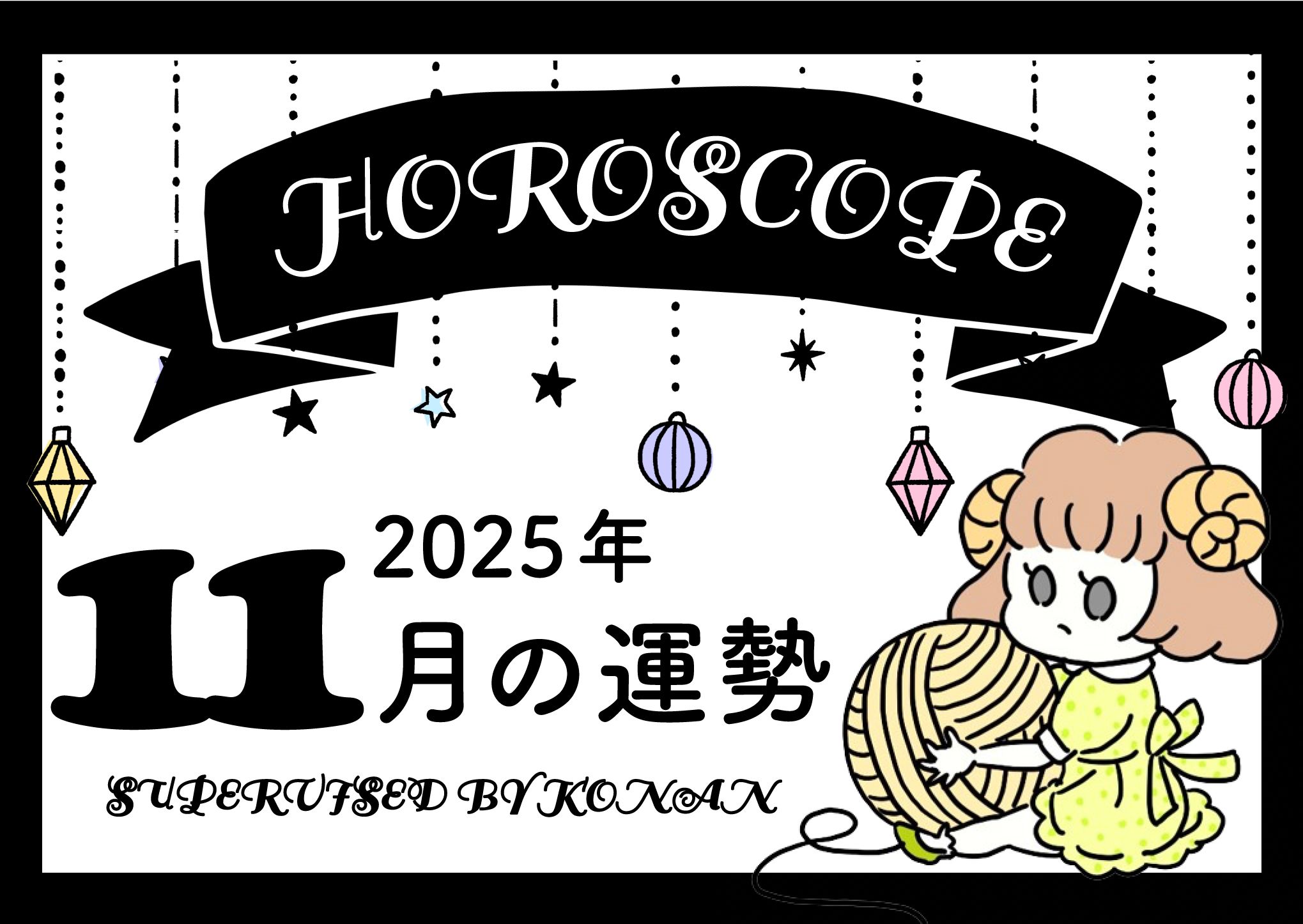 内なる変容と精神性の目覚め
2025年11月の12星座占い