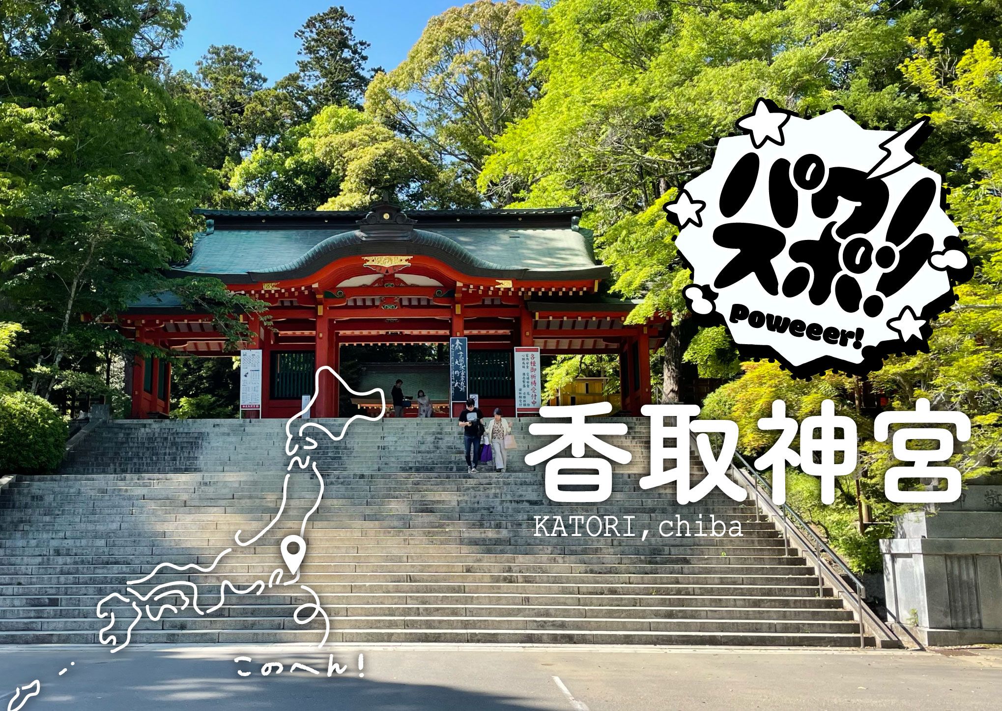 刀剣と勝利の神が宿る。技術を磨き続けるあなたに行ってほしい【香取神宮】